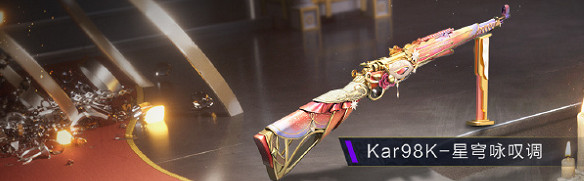 和平精英星河歌劇皮膚特效一覽 和平精英星河歌劇皮膚特效一覽