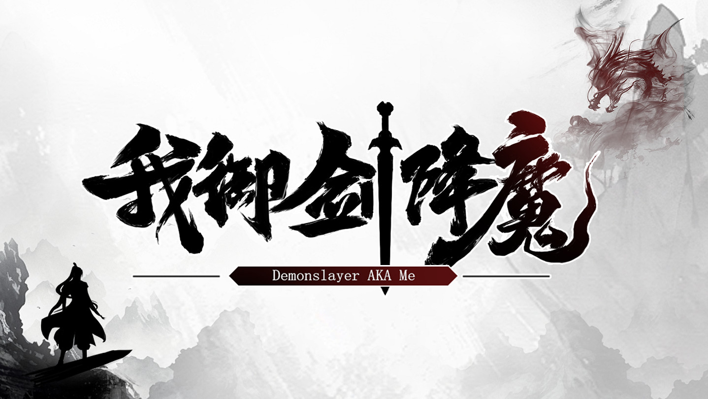 天魔亂世,修仙證道《我禦劍降魔》現已正式發售 天魔亂世,修仙證道《我禦劍降魔》現已正式發售