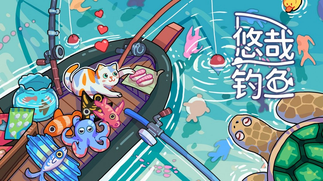 想在你的桌面上釣魚~桌面放置遊戲《悠哉釣魚》4月24日首次公布Demo 想在你的桌面上釣魚~桌面放置遊戲《悠哉釣魚》4月24日首次公布Demo