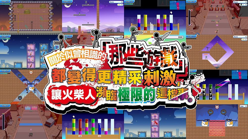 《似曾相識的「那些遊戲」》正式上線 火柴人挑戰升級 《似曾相識的「那些遊戲」》正式上線 火柴人挑戰升級