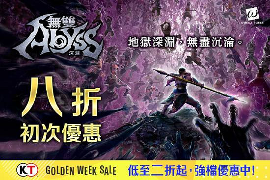 《無雙深淵》首度限時特惠Steam平台折後價135.20元