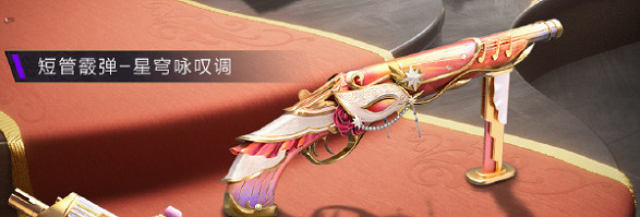 和平精英星河歌劇皮膚特效一覽 和平精英星河歌劇皮膚特效一覽