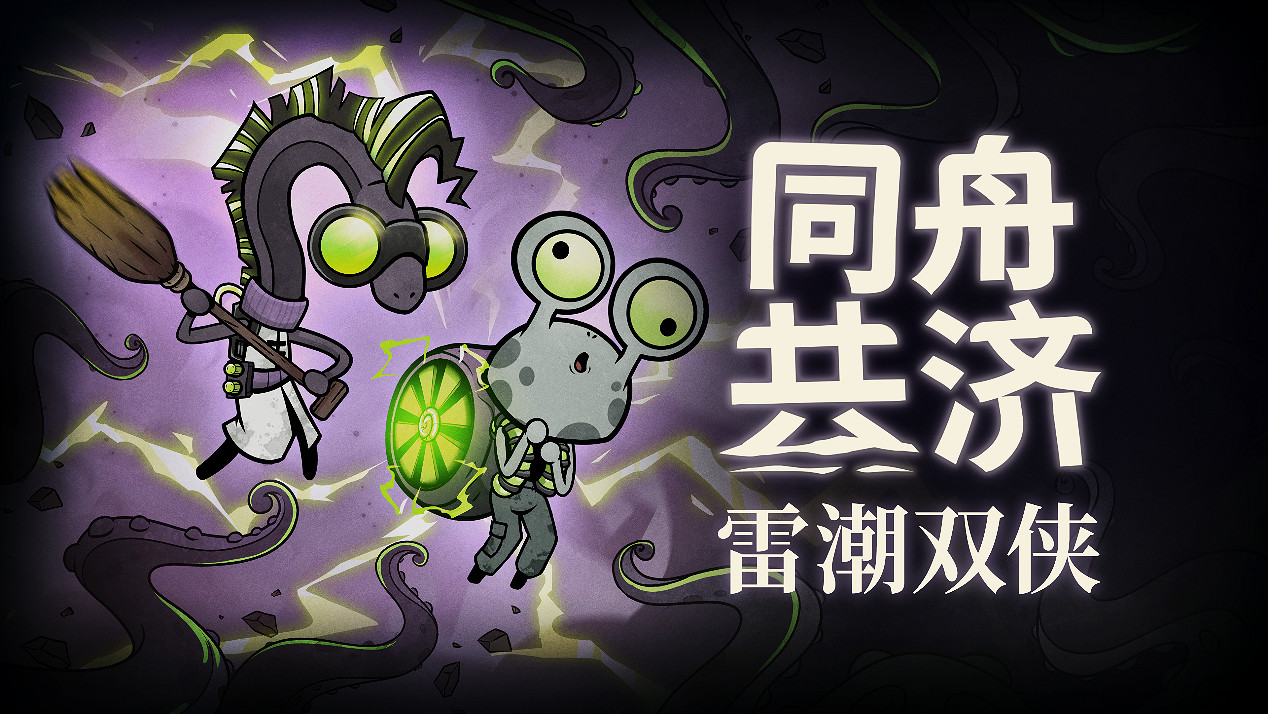 合作肉鴿《同舟共濟》發布免費更新,新增瘋狂音效與全新機制,更有全新角色DLC上線 合作肉鴿《同舟共濟》發布免費更新,新增瘋狂音效與全新機制,更有全新角色DLC上線