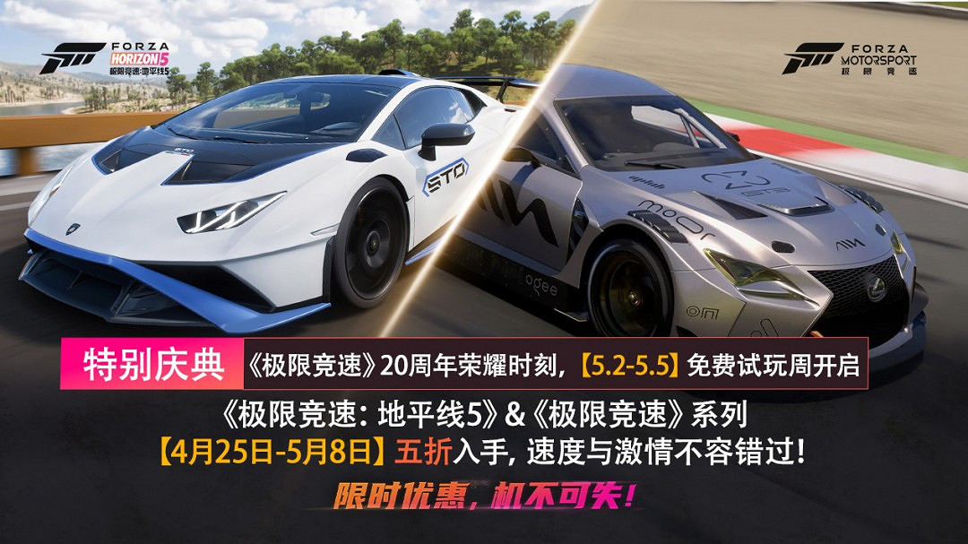 雙倍快樂！Forza系列五折和ForzaMotorsport20周年免費體驗周來襲