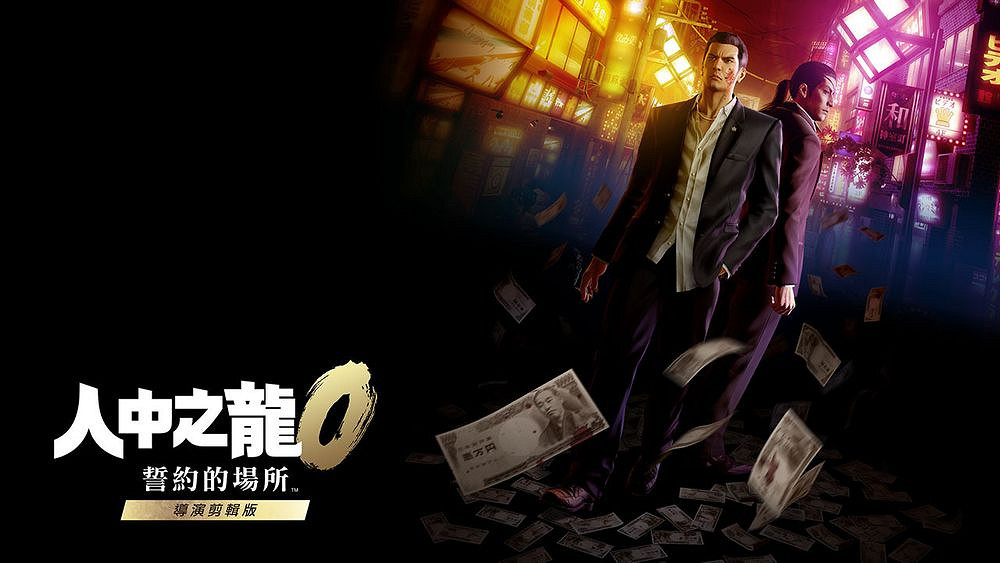 《人中之龍0:誓約的場所導演剪輯版》Switch 2版訊息公布 《人中之龍0:誓約的場所導演剪輯版》Switch 2版訊息公布