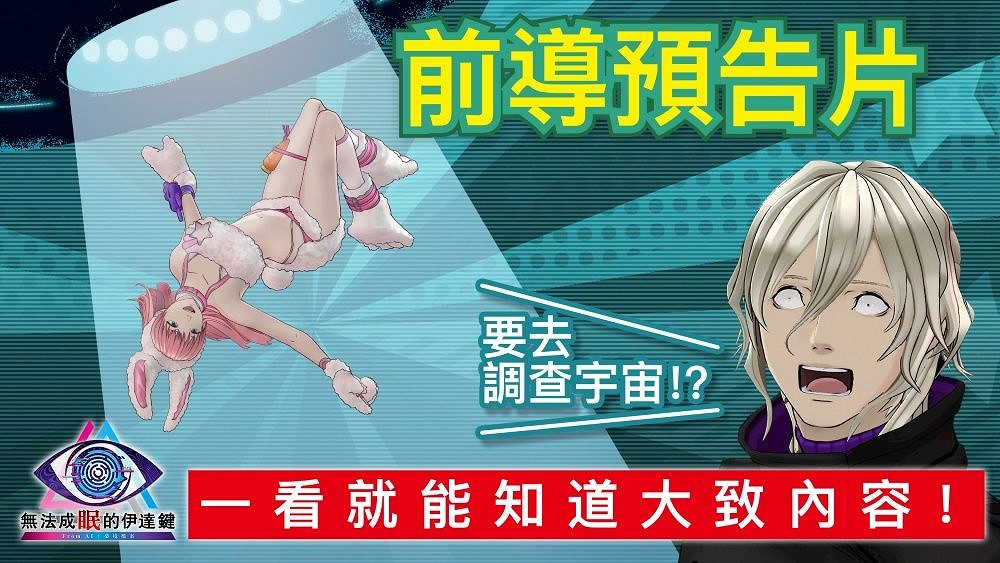 《無法成眠的伊達鍵 - From AI：夢境檔案》前導預告片