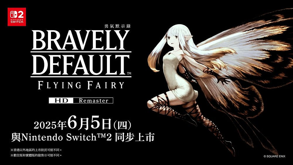 《勇氣默示錄 Flying Fairy HD Remaster》將同步推出