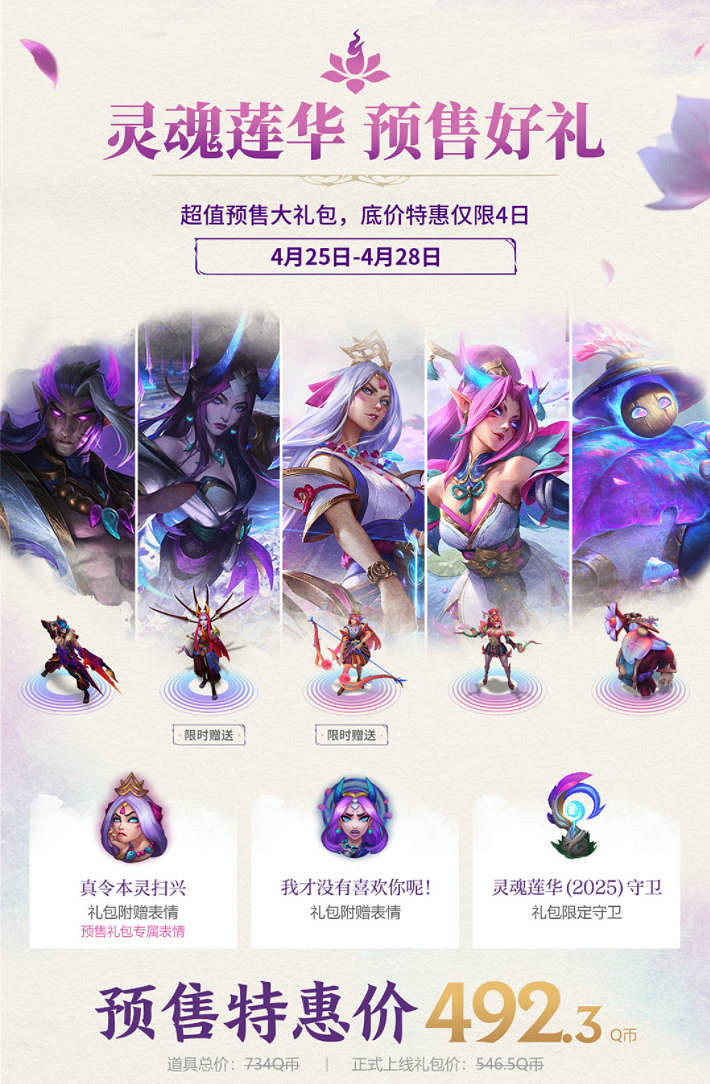 《英雄聯盟》2025靈魂蓮華活動介紹