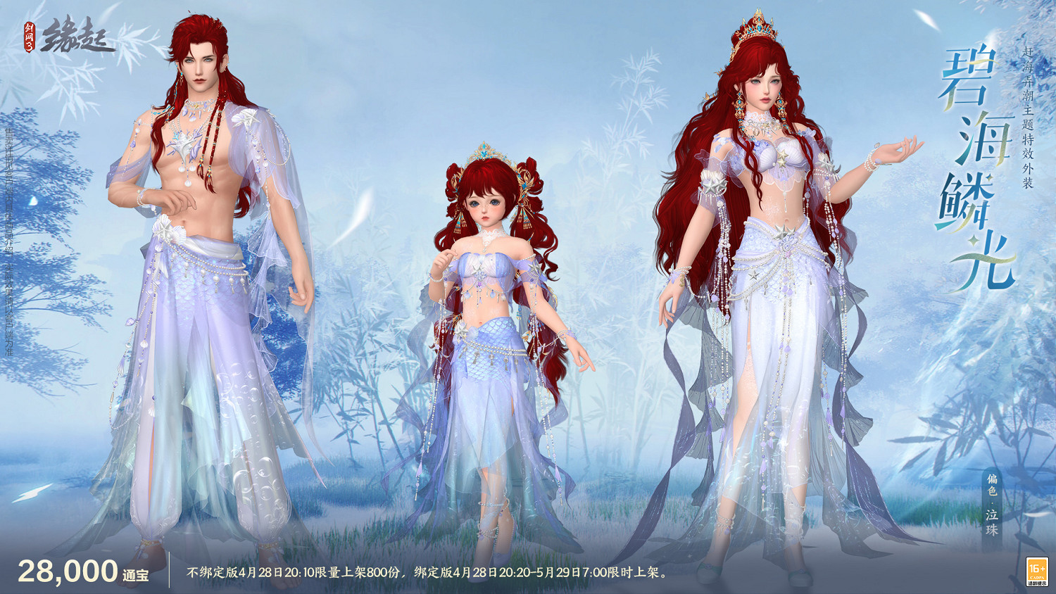 碧海潮生明珠璨 錦繡同慶《劍網3緣起》三周年慶典 碧海潮生明珠璨 錦繡同慶《劍網3緣起》三周年慶典