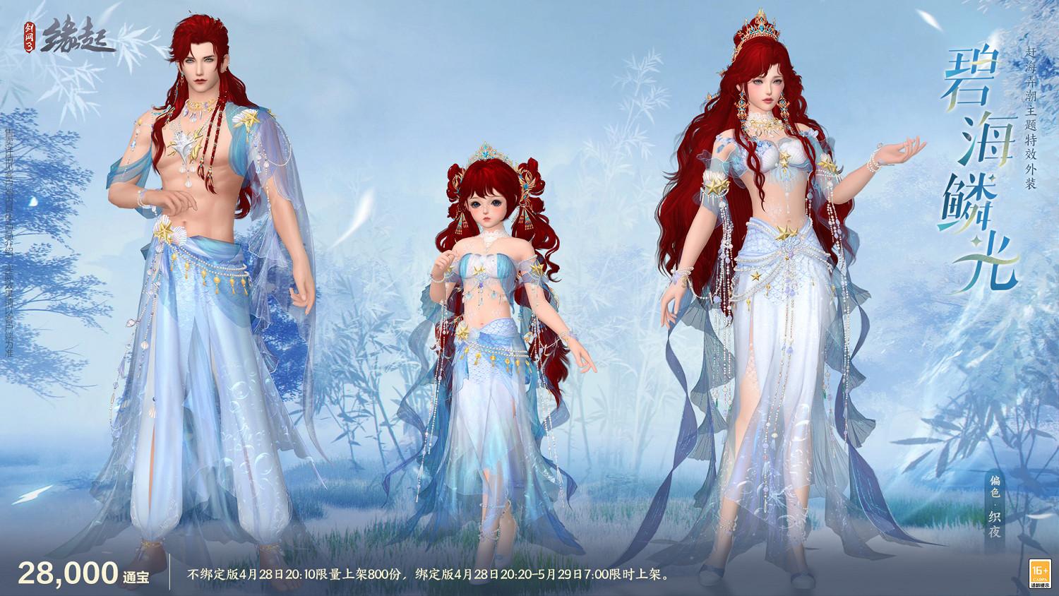 碧海潮生明珠璨 錦繡同慶《劍網3緣起》三周年慶典 碧海潮生明珠璨 錦繡同慶《劍網3緣起》三周年慶典