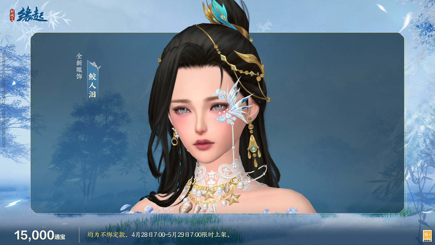 碧海潮生明珠璨 錦繡同慶《劍網3緣起》三周年慶典 碧海潮生明珠璨 錦繡同慶《劍網3緣起》三周年慶典