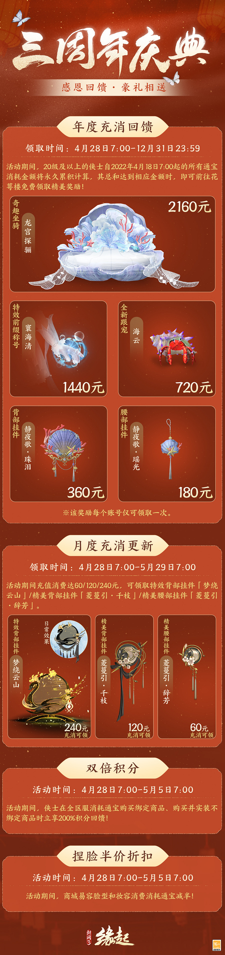 碧海潮生明珠璨 錦繡同慶《劍網3緣起》三周年慶典 碧海潮生明珠璨 錦繡同慶《劍網3緣起》三周年慶典