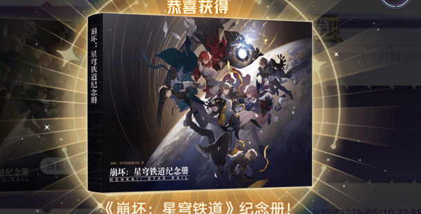 崩壞星穹鐵道紀念冊活動入口地址 崩壞星穹鐵道紀念冊活動入口地址