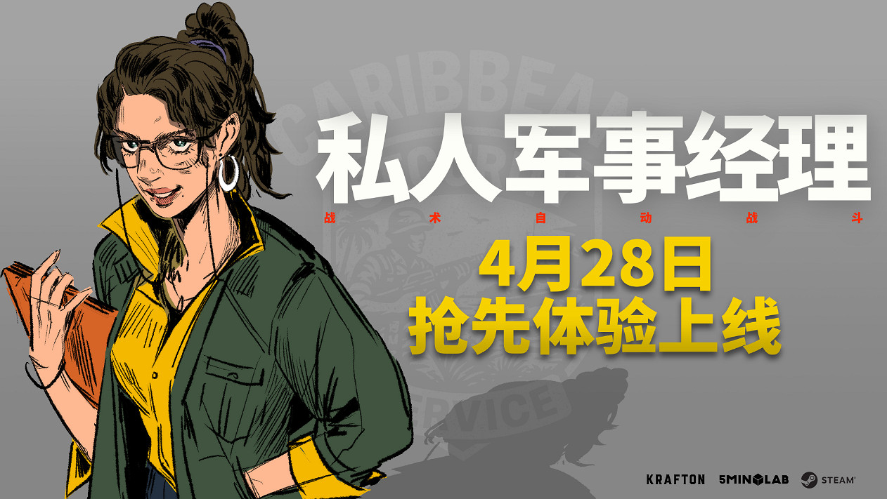 KRAFTON新作《私人軍事經理》Steam搶先體驗版上線