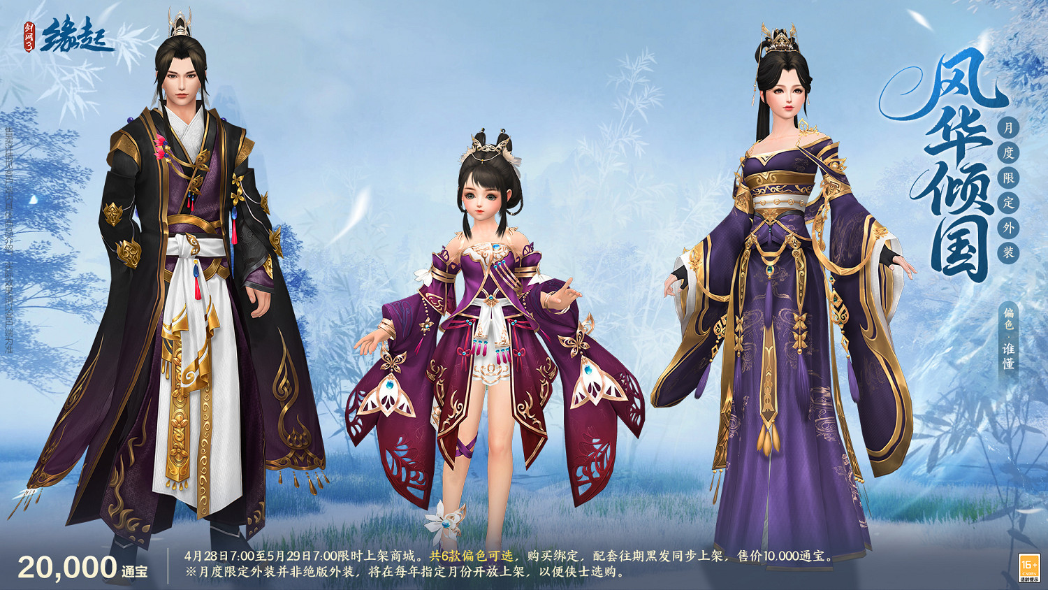 碧海潮生明珠璨 錦繡同慶《劍網3緣起》三周年慶典 碧海潮生明珠璨 錦繡同慶《劍網3緣起》三周年慶典