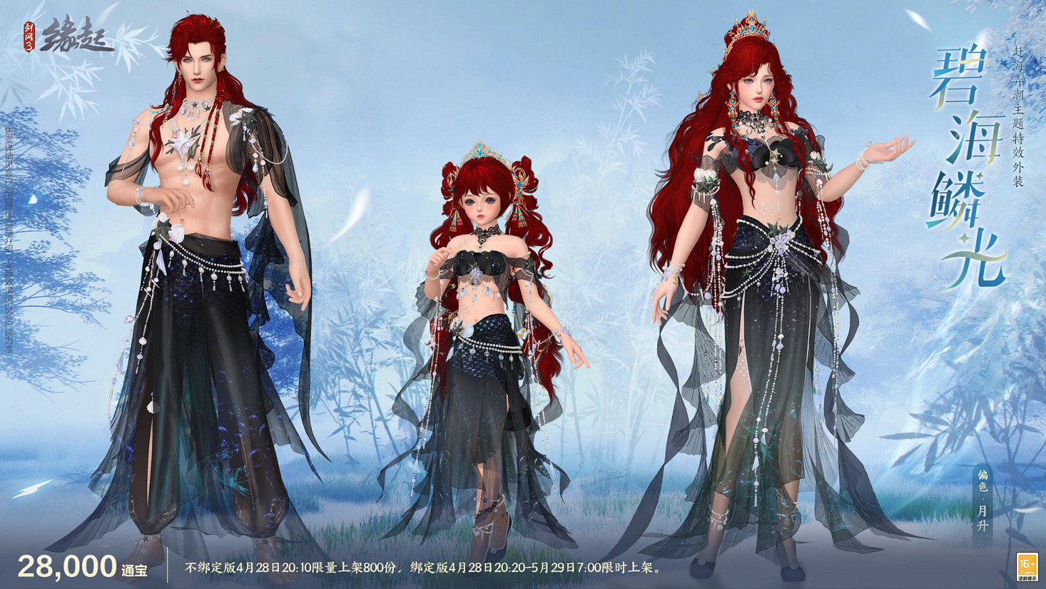 碧海潮生明珠璨 錦繡同慶《劍網3緣起》三周年慶典 碧海潮生明珠璨 錦繡同慶《劍網3緣起》三周年慶典