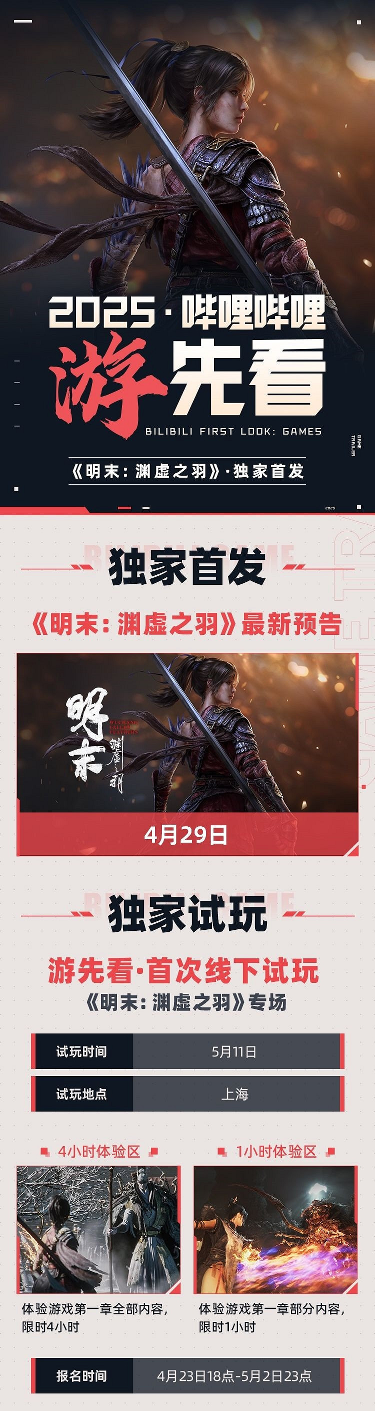 《明末：淵虛之羽》新預告明天公布！新實機截圖公開