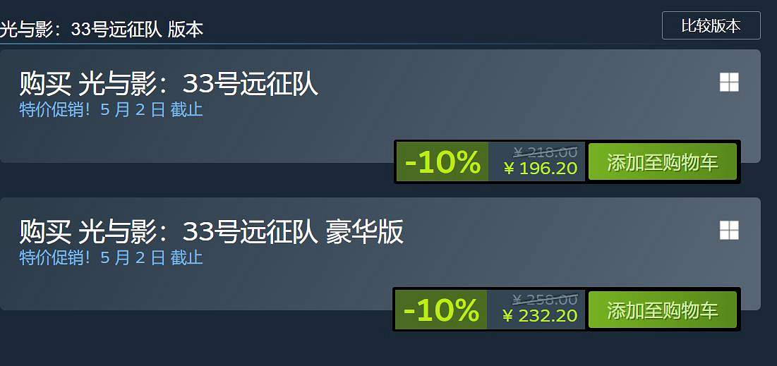 《33號遠征隊》太便宜了!玩家建議漲價:賺錢做續作! 《33號遠征隊》太便宜了!玩家建議漲價:賺錢做續作!