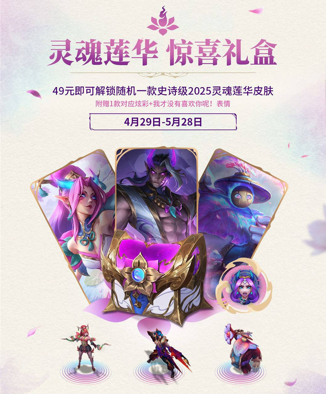 《英雄聯盟》2025靈魂蓮華活動介紹