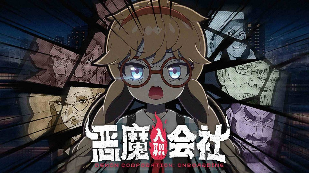老闆最不希望你上班摸魚玩的遊戲!整頓職場題材RPG《惡魔會社:入職》正式上架Steam 老闆最不希望你上班摸魚玩的遊戲!整頓職場題材RPG《惡魔會社:入職》正式上架Steam