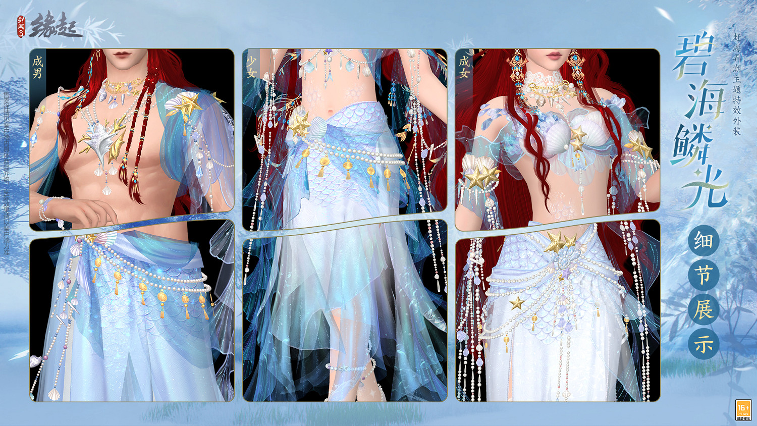 碧海潮生明珠璨 錦繡同慶《劍網3緣起》三周年慶典 碧海潮生明珠璨 錦繡同慶《劍網3緣起》三周年慶典