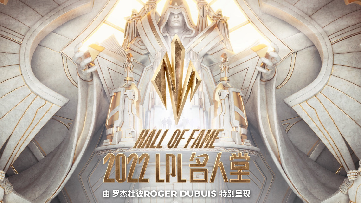 《英雄聯盟》lpl名人堂介紹