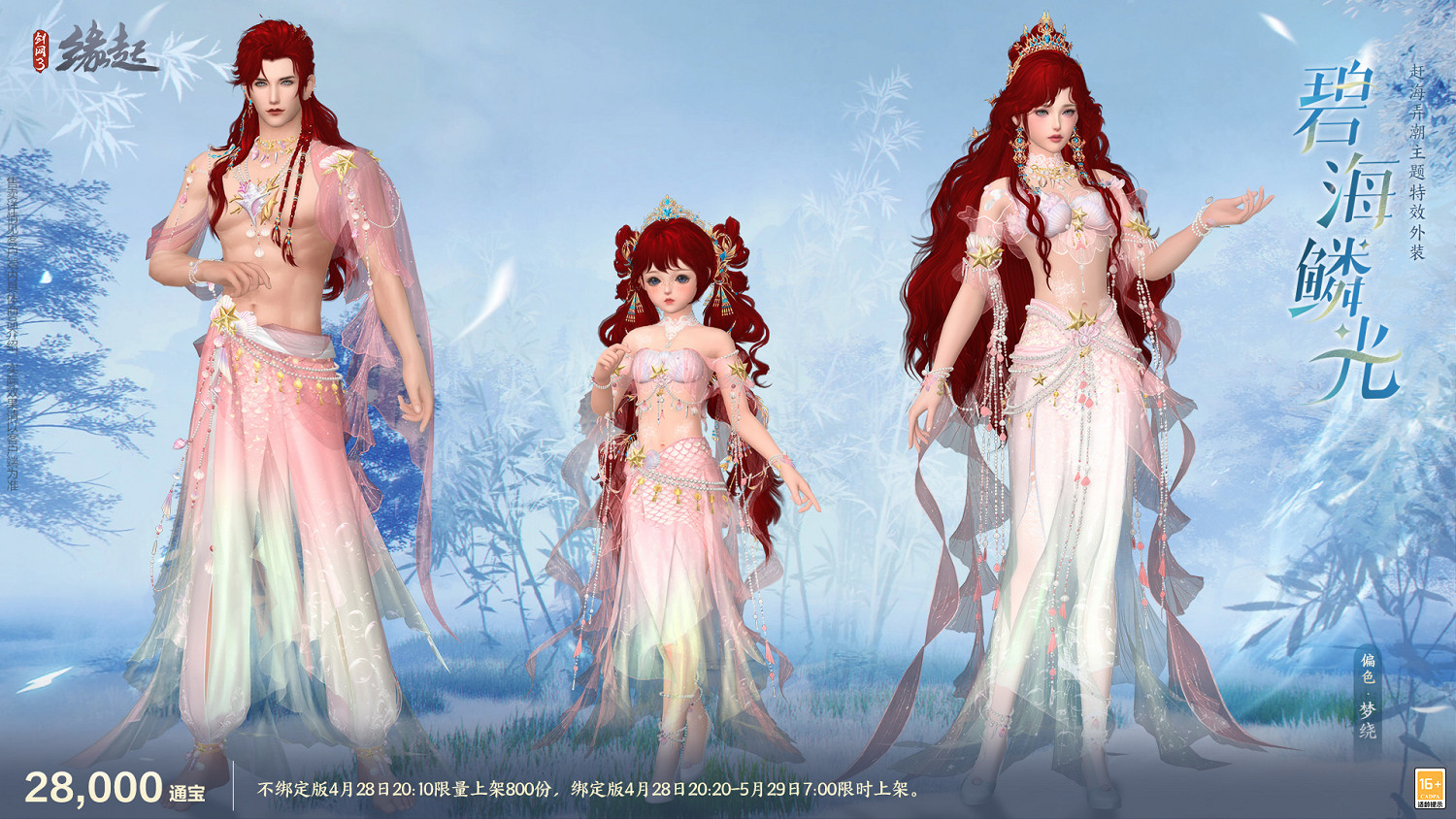 碧海潮生明珠璨 錦繡同慶《劍網3緣起》三周年慶典 碧海潮生明珠璨 錦繡同慶《劍網3緣起》三周年慶典