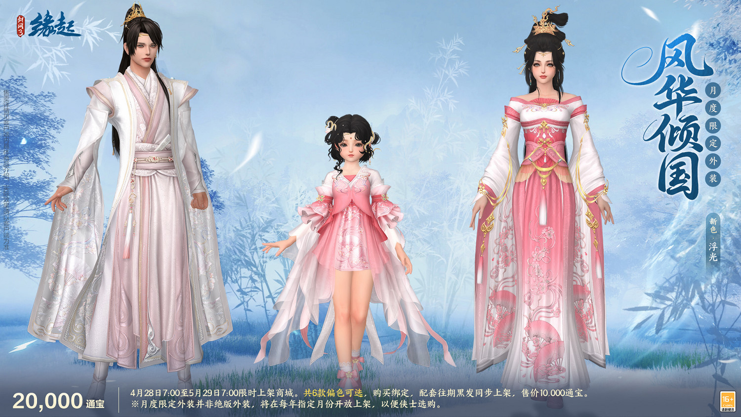 碧海潮生明珠璨 錦繡同慶《劍網3緣起》三周年慶典 碧海潮生明珠璨 錦繡同慶《劍網3緣起》三周年慶典