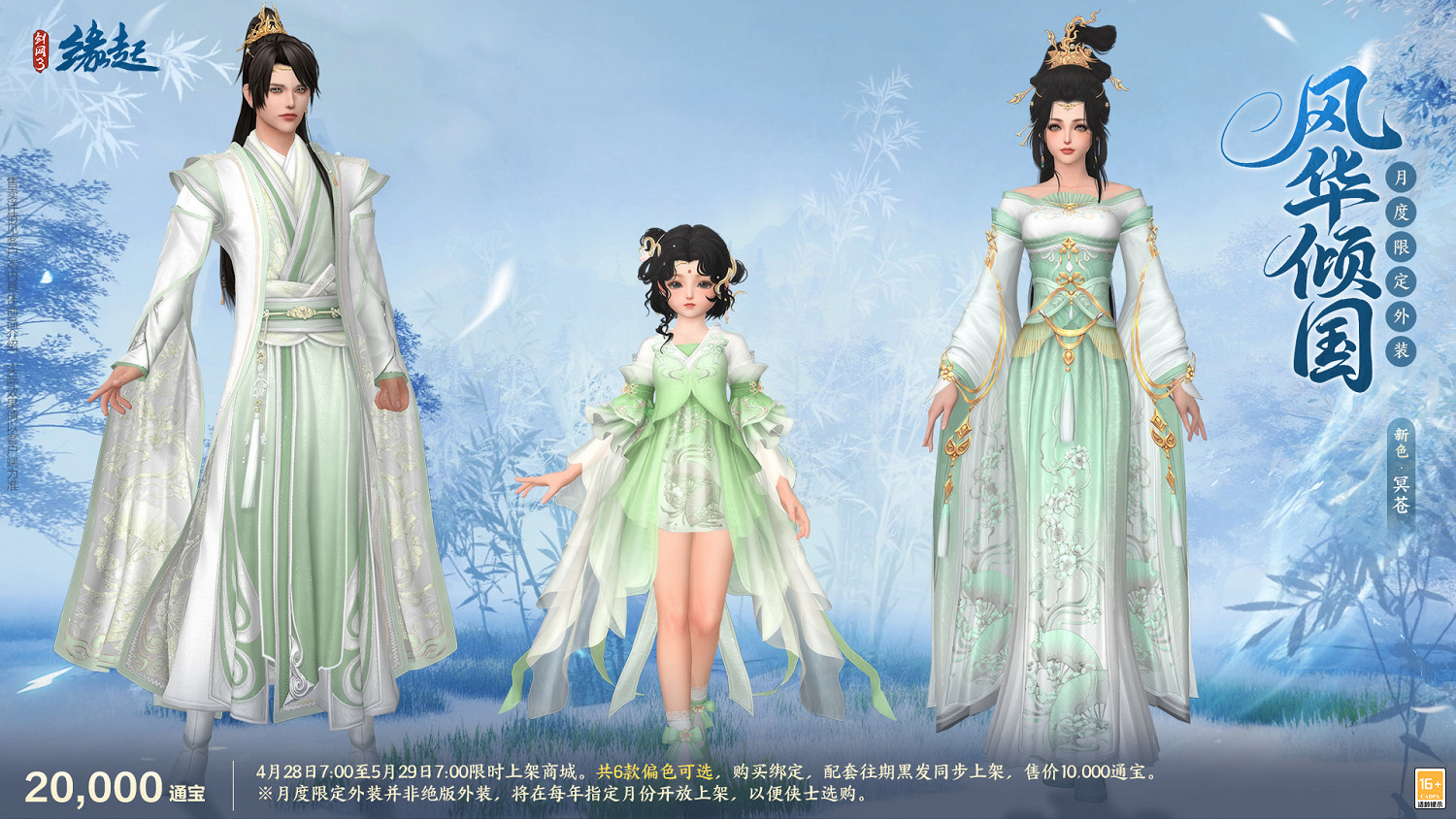 碧海潮生明珠璨 錦繡同慶《劍網3緣起》三周年慶典 碧海潮生明珠璨 錦繡同慶《劍網3緣起》三周年慶典