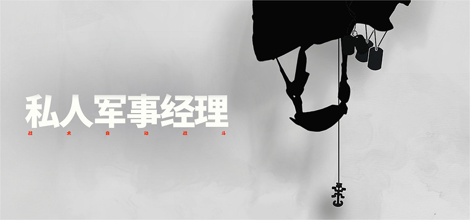 “瓦格納模擬器”《私人軍事經理》今日上線,從零開始組建你的傭兵公司 “瓦格納模擬器”《私人軍事經理》今日上線,從零開始組建你的傭兵公司