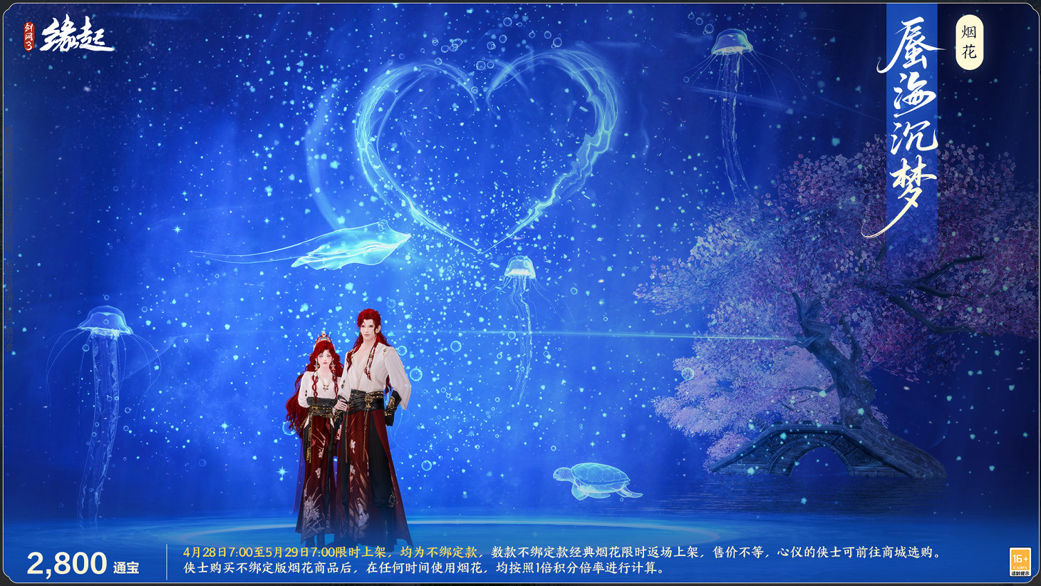 碧海潮生明珠璨 錦繡同慶《劍網3緣起》三周年慶典 碧海潮生明珠璨 錦繡同慶《劍網3緣起》三周年慶典