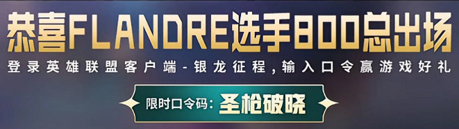 《英雄聯盟》第二賽段銀龍征程4月27日口令碼分享