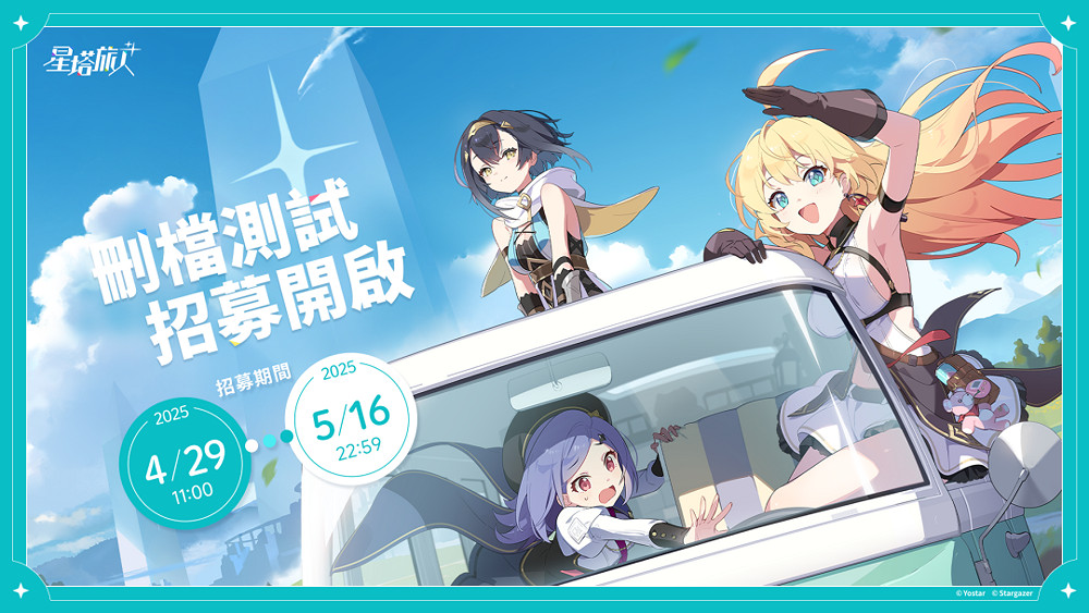 《星塔旅人》限量刪檔測試招募 期待與玩家共探奇幻世界