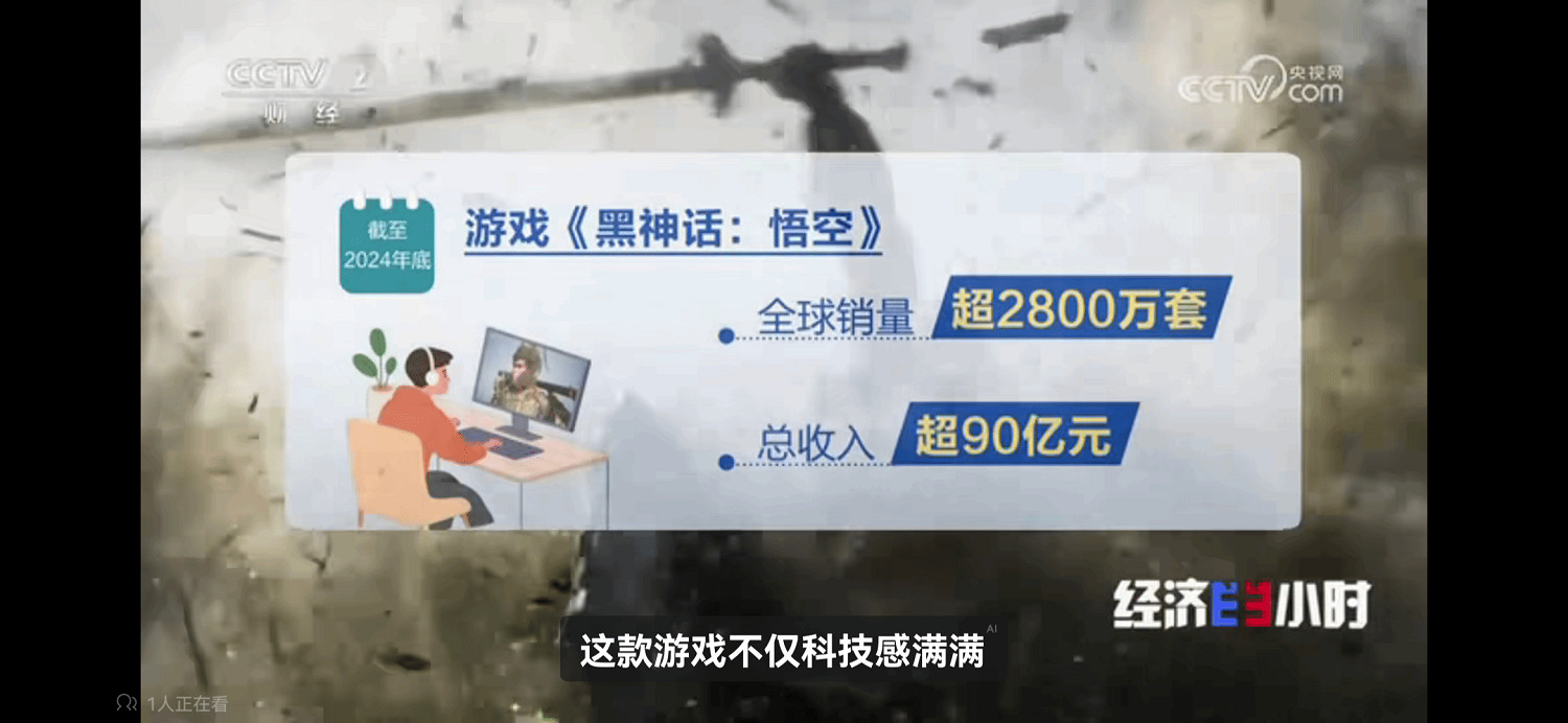 中國文化出海！央視經濟半小時特別表揚了《黑神話》