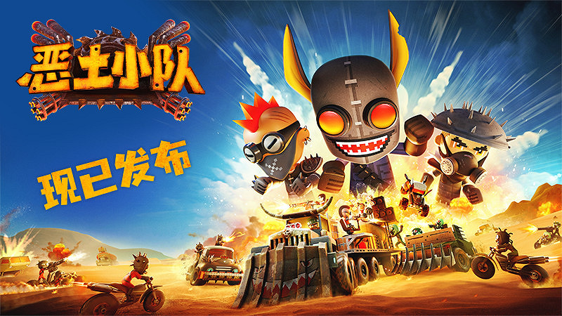 《惡土小隊》正式發售!末日戰車狂潮席卷Steam,小隊系列第三部續作高能開荒! 《惡土小隊》正式發售!末日戰車狂潮席卷Steam,小隊系列第三部續作高能開荒!