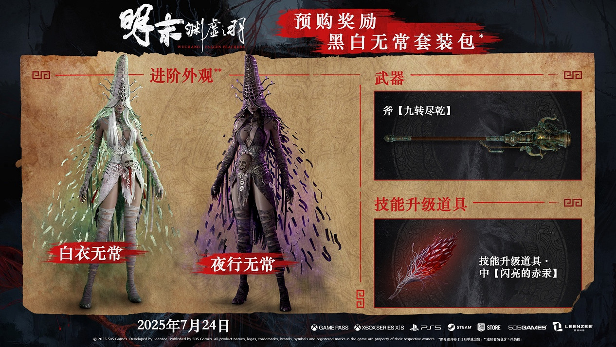 《明末:淵虛之羽》現已開啟預購! 《明末:淵虛之羽》現已開啟預購!