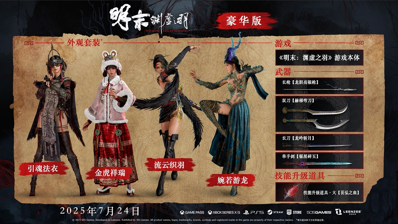 《明末:淵虛之羽》現已開啟預購! 《明末:淵虛之羽》現已開啟預購!