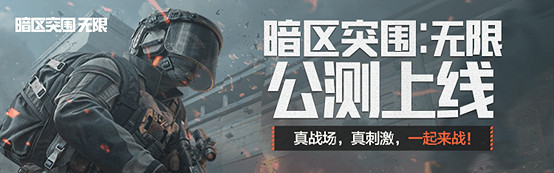 《暗區突圍:無限》今日正式上線,未知戰場等你來戰!心悅俱樂部多重福利等你贏~ 《暗區突圍:無限》今日正式上線,未知戰場等你來戰!心悅俱樂部多重福利等你贏~