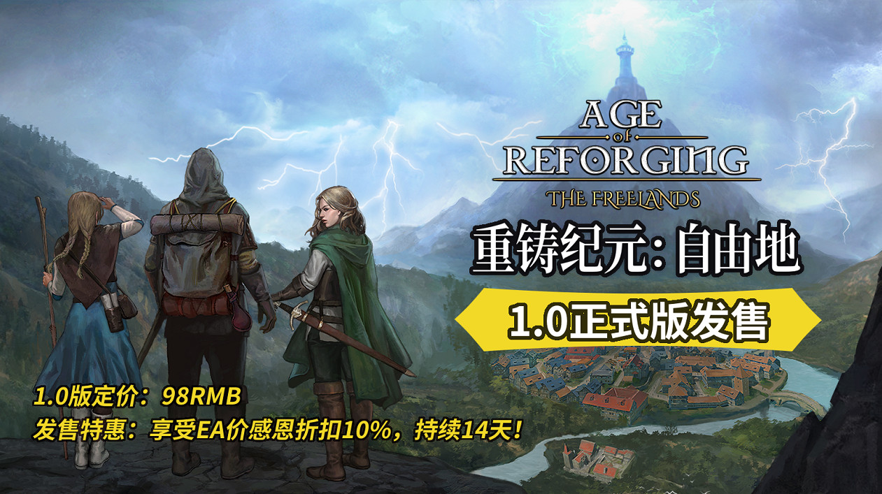 IGN獨家推薦PV後,4月29日《重鑄紀元:自由地》1.0版全球正式上線! IGN獨家推薦PV後,4月29日《重鑄紀元:自由地》1.0版全球正式上線!