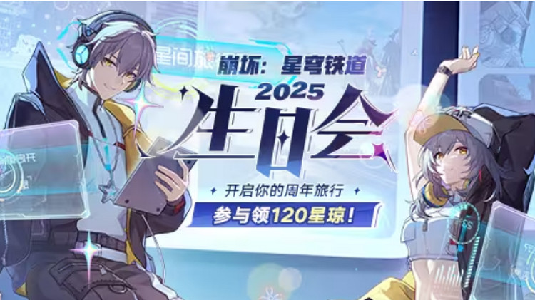 今年星鐵的生日會,怎麽看的玩家又哭又笑? 今年星鐵的生日會,怎麽看的玩家又哭又笑?