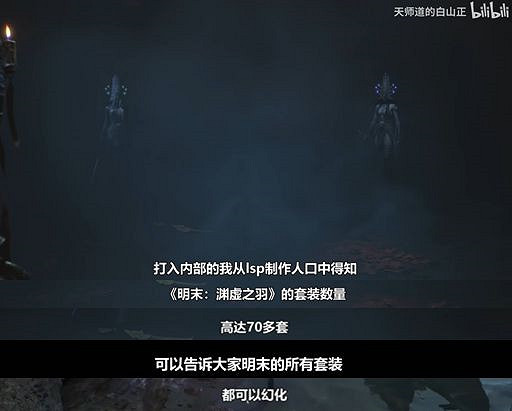 70套戰甲全可幻化?《明末:淵虛之羽》還有多少驚喜 70套戰甲全可幻化?《明末:淵虛之羽》還有多少驚喜