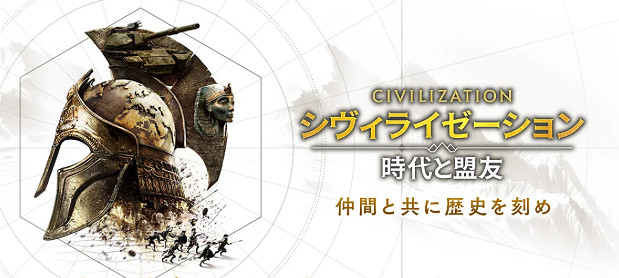 戰略遊戲《文明》系列新作!《文明:時代與盟友》 戰略遊戲《文明》系列新作!《文明:時代與盟友》