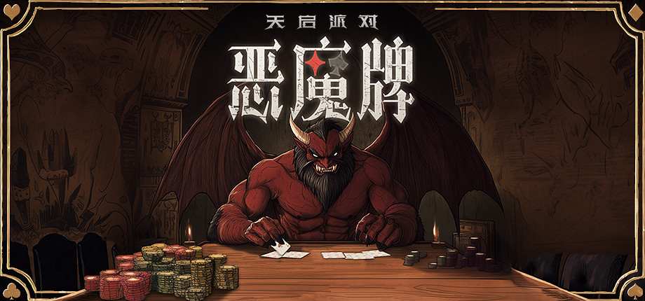 卡牌肉鴿+摜蛋+鬥地主?！《天啟派對：惡魔牌》首曝開啟千人測試