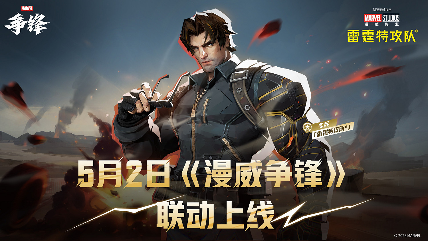 《漫威爭鋒》X《雷霆特攻隊*》 連動上新