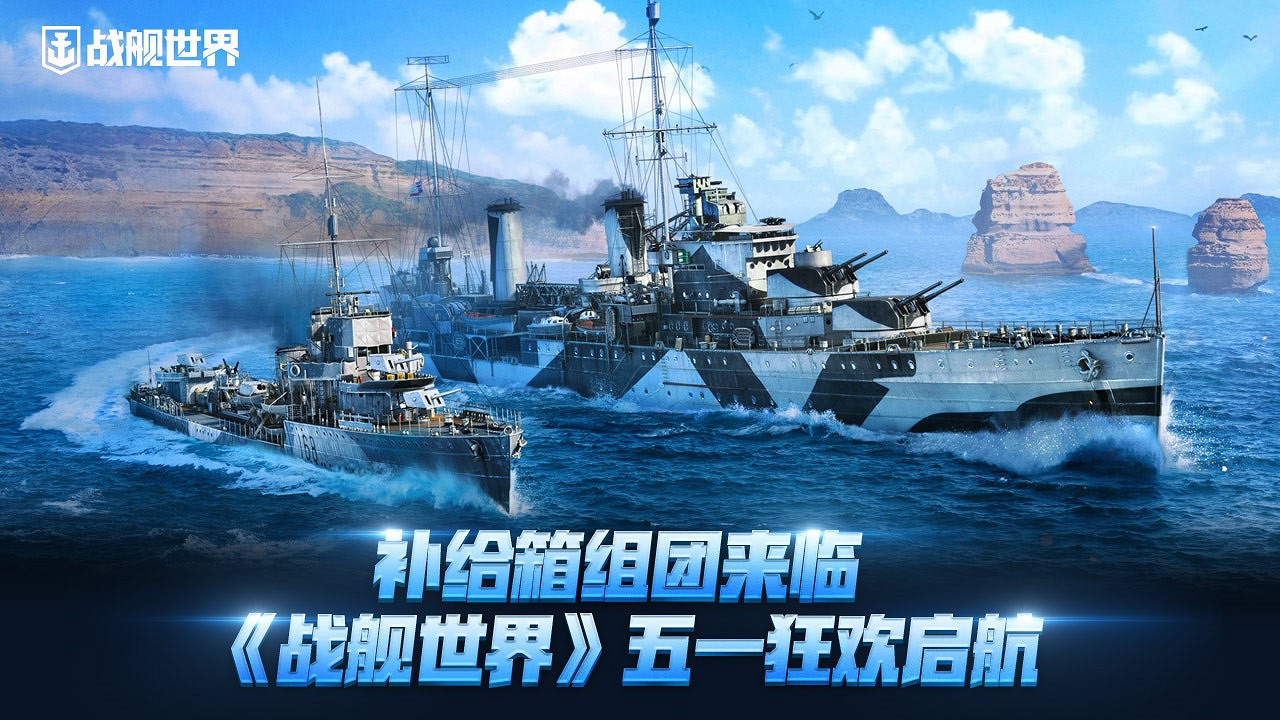 補給箱組團來臨  《戰艦世界》五一狂歡啟航