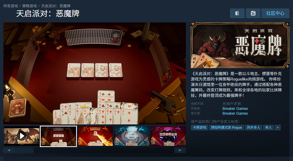 卡牌肉鴿+摜蛋+鬥地主?！《天啟派對：惡魔牌》首曝開啟千人測試