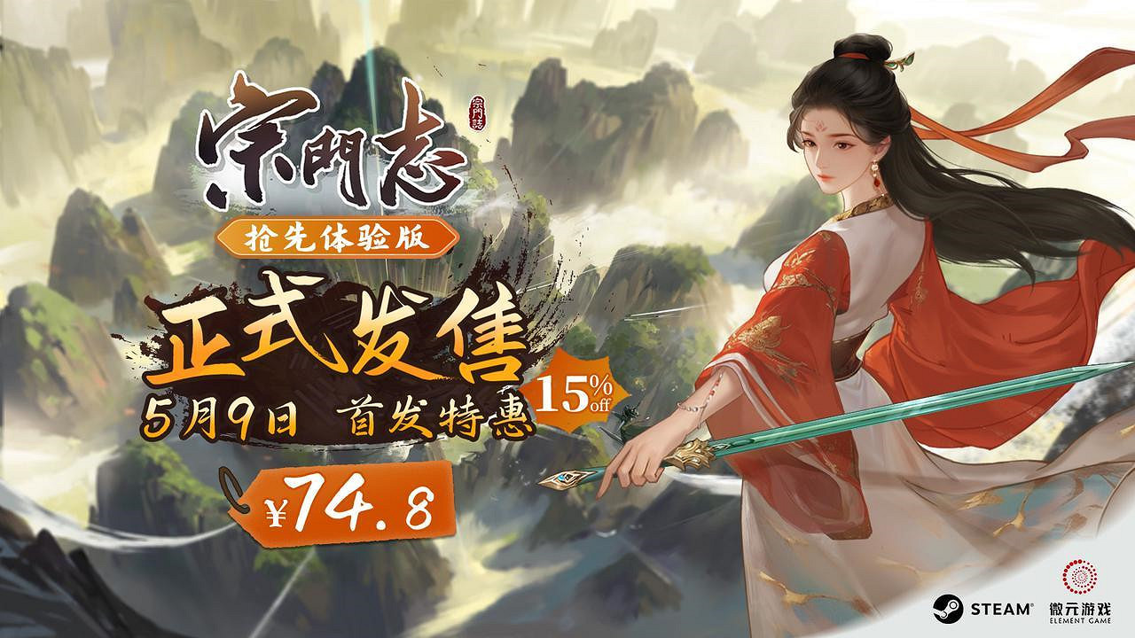 屬於修仙人的4X遊戲《宗門誌》定檔5月9日,首發特惠74.8元 屬於修仙人的4X遊戲《宗門誌》定檔5月9日,首發特惠74.8元