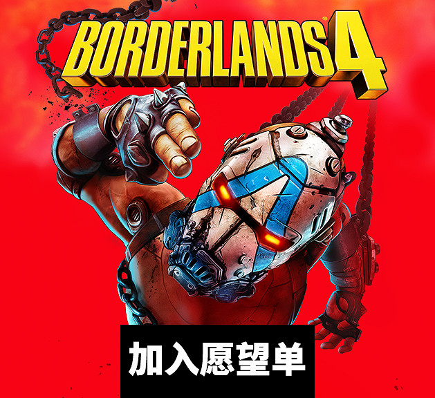 《邊緣禁地4》來了!台北時間9月12日解禁!即刻加願望單 《邊緣禁地4》來了!台北時間9月12日解禁!即刻加願望單