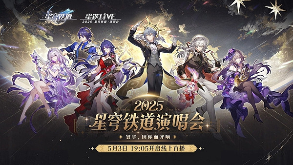 崩壞星穹鐵道線上演唱會觀看入口 崩壞星穹鐵道線上演唱會觀看入口