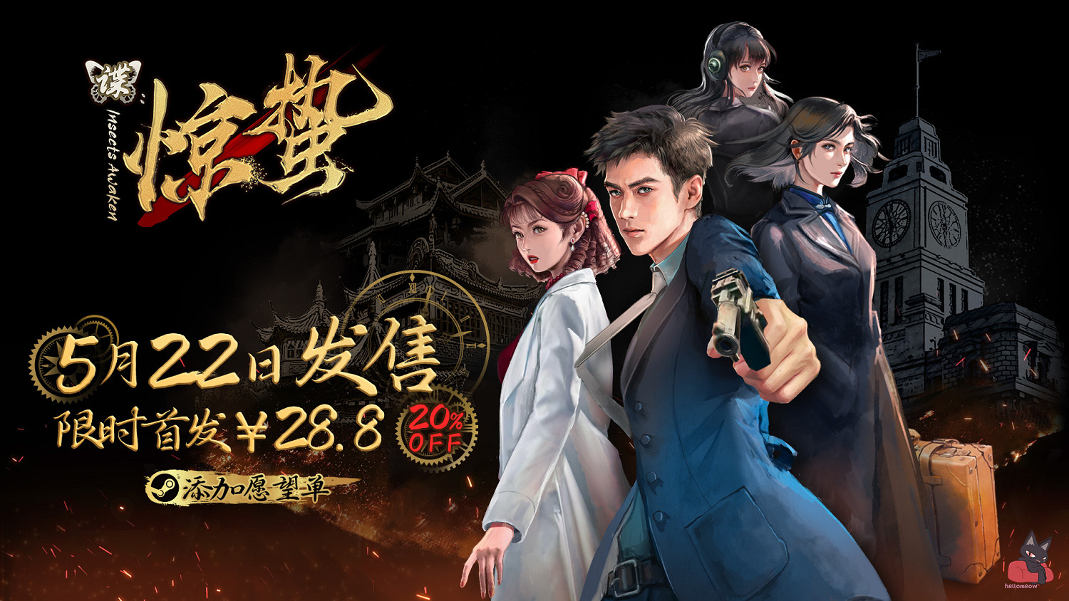 試玩版97%好評!諜戰解謎視覺小說《諜:驚蟄》5月22日發售 試玩版97%好評!諜戰解謎視覺小說《諜:驚蟄》5月22日發售
